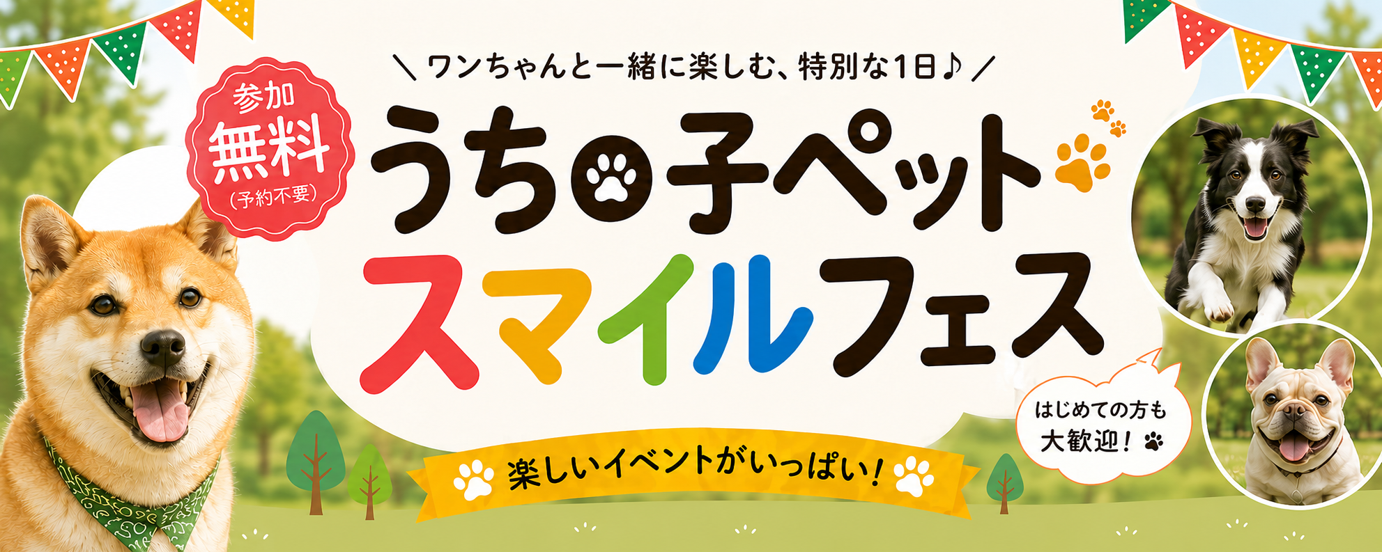 ワンちゃん集まれ！ サーラプラザ浜松でイベント開催！ | トピックス